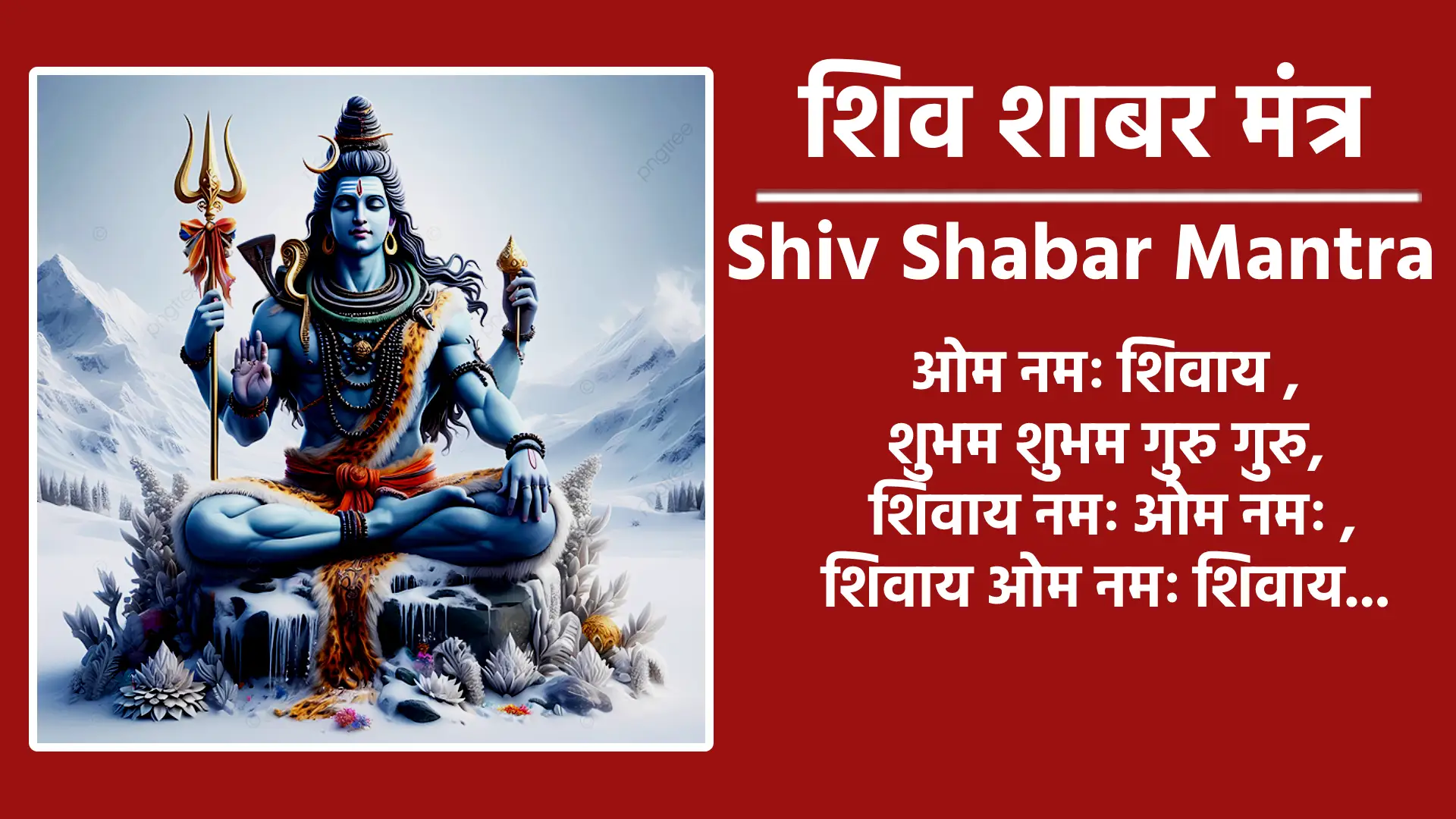 ऊँ नमः शिवाय शंभो शाबर मंत्र सिद्धि लायो, शिव सदा सहायो दुख दर्द मिटायो ॐ नमः शिवाय।