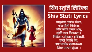शिव स्तुति लिरिक्स आशुतोष शशांक शेखर, चन्द्र मौली चिदंबरा॥ कोटि कोटि प्रणाम शम्भू, कोटि नमन दिगम्बरा॥१॥ निर्विकार ओमकार अविनाशी, तुम्ही देवाधि देव॥ जगत सर्जक प्रलय करता, शिवम सत्यम सुंदरा॥२॥ निरंकार स्वरूप कालेश्वर, महा योगीश्वरा॥ दयानिधि दानिश्वर जय, जटाधार अभयंकरा॥३॥ शूल पानी त्रिशूल धारी, औगड़ी बाघम्बरी। जय महेश त्रिलोचनाय, विश्वनाथ विशम्भरा॥४॥ नाथ नागेश्वर हरो हर, पाप साप अभिशाप तम॥ महादेव महान भोले, सदा शिव शिव संकरा॥५॥ जगत पति अनुरकती भक्ति, सदैव तेरे चरण हो॥ क्षमा हो अपराध सब, जय जयति जगदीश्वरा॥६॥ जनम जीवन जगत का, संताप ताप मिटे सभी॥ ओम नमः शिवाय मन, जपता रहे पञ्चाक्षरा॥७॥ आशुतोष शशांक शेखर, चन्द्र मौली चिदंबरा॥ कोटि कोटि प्रणाम शम्भू, कोटि नमन दिगम्बरा॥८॥ कोटि नमन दिगम्बरा.., कोटि नमन दिगम्बरा.. कोटि नमन दिगम्बरा॥