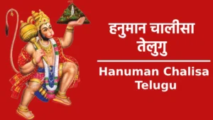 Hanuman Chalisa Telugu