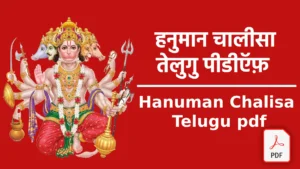 Hanuman Chalisa Telugu pdf