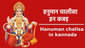 Hanuman chalisa in kannada