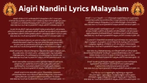 Aigiri Nandini Lyrics Malayalam അയി ഗിരിനന്ദിനി നന്ദിതമേദിനി വിശ്വവിനോദിനി നന്ദനുതേ, ഗിരിവരവിംധ്യശിരോധിനിവാസിനി വിശ്ണുവിലാസിനി ജിഷ്ണുനുതേ॥ ഭഗവതി ഹേ ശിതികണ്ഠകുടുംബിനി ഭൂരികുടുംബിനി ഭൂരികൃതേ, ജയ ജയ ഹേ മഹിഷാസുരമര്‍ദിനി രമ്യകപര്‍ദിനി ശൈലസുതേ ॥1॥ സുരവർവർഷിണി ദുര്‍ധരധർഷിണി ദുർമുഖമർഷിണി ഹർഷരതേ, ത്രിഭുവനപോഷിണി ശങ്കരതോഷിണി കല്‍ബിഷമോഷിണി ഘോഷരതേ॥ ദനുജനിരോഷിണി ദിതിസുതരോഷിണി ദുർമദശോഷിണി സിന്ദുസുതേ, ജയ ജയ ഹേ മഹിഷാസുരമര്‍ദിനി രമ്യകപര്‍ദിനി ശൈലസുതേ ॥2॥ അയി ജഗദംബ മദംബ കദംബവനപ്രിയവാസിനി ഹാസരതേ, ശിഖരിശിരോമണി തുങ്ഗഹിമാലയ ശ്രിങ്കനിജാലയ മദ്ധ്യഗതേ॥ മധുമധുരേ മധുകൈടഭഗംജിനി കൈടഭഭംജിനി റാസരതേ, ജയ ജയ ഹേ മഹിഷാസുരമര്‍ദിനി രമ്യകപര്‍ദിനി ശൈലസുതേ ॥3॥ അയി ശതഖണ്ഡ വികണ്ഡിതരുണ്ഡ വിമുണ്ഡിതശുണ്ഡ ഗജാധിപതേ, രിപുഗജഗണ്ഡ വിദാരണചണ്ഡ പരാക്രമശുണ്ഡ മൃഗാധിപതേ॥ നിജഭുജദണ്ഡ നിപാതിതഖണ്ഡ വിപാതിതമുണ്ഡ ഭടാധിപതേ, ജയ ജയ ഹേ മഹിഷാസുരമര്‍ദിനി രമ്യകപര്‍ദിനി ശൈലസുതേ ॥ 4॥ അയി രണദുര്മദ ശത്രുവധോദിത ദുര്ധരനിര്‍ജര ശക്തിഭൃതേ, ചതുരവിചാര ധുരിണമഹാശിവ ദൂതകൃത പ്രമഥാധിപതേ । ദുരിതദുരീഹ ദുരാശയദുര്മതി ദാനവദുത കൃതാന്തമതേ, ജയ ജയ ഹേ മഹിഷാസുരമര്‍ദിനി രമ്യകപര്‍ദിനി ശൈലസുതേ ॥5॥ അയി ശരണാഗത വൈരിവധുവര വീരവരാഭയ ദായകരേ, ത്രിഭുവനമസ്തക ശുലവിരോധി ശിരോദിക്കൃതാമല ശുലകരേ॥ ദുമിദുമിതാമര ധുന്ദുഭിനാദമഹോമുഖരീകൃത ദിംമകരേ, ജയ ജയ ഹേ മഹിഷാസുരമര്‍ദിനി രമ്യകപര്‍ദിനി ശൈലസുതേ ॥ 6॥ അയി निजഹुङ്കൃതി मात्रനിരാകൃത ധൂമ്രവിലോചന ധൂമ്രശതേ, സമരവിശോഷിത ശോണിതബീജ സമുഭവശോണിത ബിജലതേ ॥ ശിവശിവശുംഭ നിശുംഭമഹാഹവ തര്‍പിതഭൂത പിശാചരതേ, ജയ ജയ ഹേ മഹിഷാസുരമര്‍ദിനി രമ്യകപര്‍ദിനി ശൈലസുതേ ॥7॥ ധനുരനുഷങ്‌ഗ രണ്‌ക്ഷണസംഗ്‌ परिस്ഫുരദംഗ് നടത്കടകെ, കനകപിശങ്ങ പത്രീന്‍ കനിഷങ്ങ രസദ്ഭടശ്രിങ്ങ് ഹതാബടുകെ॥ കൃതചതുരങ്ങ ബല്‍ക്ഷിതിരംഗ് ഘടദ്ബഹുരംഗ് രടദ്ബട്‌ടുകെ, ജയ ജയ ഹേ മഹിഷാസുരമര്‍ദിനി രമ്യകപര്‍ദിനി ശൈലസുതേ ॥8॥ സുരലലനാ തത്തേയി തത്തേയി കൃതാഭിനയോദര നൃത്യരതേ, കൃത കുകുതઃ കുകുതോ ഗഡദാദികാതല്‍ കുതുഹല്‍ ഗാനരതേ॥ ധുദുകുട്ട ധുക്കുട്ട ധിന്ദിമിത ധ്വനി ധീര മൃദംഗ നിനാദരതേ, ജയ ജയ ഹേ മഹിഷാസുരമര്‍ദിനി രമ്യകപര്‍ദിനി ശൈലസുതേ ॥9॥ ജയ ജയ ജപ്യ ജയേജയശബ്ദ പരസ്തുതി തത്പരവിസ്വനുതേ, ഝണ്‌ഝണ്‌ഝിഞ്ജിമി ഝിങ്കൃത നൂപുരശിഞ്ജിതമോഹിത ഭूतപതേ॥ നടിത നടാര്‍ധ നടി നട നായക നാടിതനാട്ട്യ സൂഗാനരതേ, ജയ ജയ ഹേ മഹിഷാസുരമര്‍ദിനി രമ്യകപര്‍ദിനി ശൈലസുതേ ॥10 അയി സുമനസ്സുമനസ്സുമനസ്സുമനസ്സുമനോഹരകാന്തിയുതേ, ശൃതരജനി രജനീരജനീ രജനീരജനീ കരവക്ത്രവൃതേ॥ സുനയനവിഭ്രമര്ഭ്രമരഭ്രമരഭ്രമരാധിപതേ, ജയ ജയ ഹേ മഹിഷാസുരമർദിനി രമ്യകപർദിനി ഷൈലസുതേ ॥11॥ സഹിത മഹാഹവ മല്ലമതല്ലിക മല്ലിതരല്ലക മല്ലരതേ, വിരചിതവല്ലിക പല്ലികമല്ലിക ഝില്ലികഭില്ലിക വർഗവൃതേ॥ ശിതകൃതഫുള്ള സമുല്ലസിതാരുണ തല്ലജപല്ലവ് സല്ലലിതേ, ജയ ജയ ഹേ മഹിഷാസുരമർദിനി രമ്യകപർദിനി ഷൈലസുതേ ॥12॥ അവിരലഗണ്ഡ ഗലന്മദമേദുര മത്തമതംഗരാജപതേ, ത്രിഭുവനഭൂഷണ ഭൂതകലാനിധി രൂപപയോനിധി രാജസുതേ॥ അയി സുദതിജൻ ലാലസാമാനസ മോഹൻ മൻമഥരാജസുതേ, ജയ ജയ ഹേ മഹിഷാസുരമർദിനി രമ്യകപർദിനി ഷൈലസുതേ ॥13॥ കമലദലാമല കൊമലകാന്തി കലാകലിതാമല ഭാലലതേ, സകലവിളാസ കലാനിലയക്രമ കെലിചലത്കല ഹംസകുളേ॥ അലികുലസംകുല കുവലയമണ്ഡല മൗലിമിലദ്ബകുലാലികുളേ, ജയ ജയ ഹേ മഹിഷാസുരമർദിനി രമ്യകപർദിനി ഷൈലസുതേ ॥14॥ കരമുരലീരവ വിജയിതകൂജിത ലജ്ജിതകോകില മഞ്ജുമതേ, മിലിതപുലിന്ദ മനോഹരഗുഞ്ജിത രഞ്ജിതശൈല നികുഞ്ജഗതേ॥ നിജഗണഭൂത മഹാശബരീഗണ സദ്ഗുണസംബൃത കെലിതലേ, ജയ ജയ ഹേ മഹിഷാസുരമർദിനി രമ്യകപർദിനി ഷൈലസുതേ ॥15॥ കട്ടിടപീത ദുകൂളവിചിത്ര മയുക്തതിരസ്കൃത ചന്ദ്രരുചേ, പ്രണതസുരാസുര മൗലിമണിസ്ഫുര ദംശുലസന്നഖ ചന്ദ്രരുചേ॥ ജിതകനകാചൽ മൗലിമദോഴ്ജിത നിർഭരകുഞ്ജര കുംഭകുചേ, ജയ ജയ ഹേ മഹിഷാസുരമർദിനി രമ്യകപർദിനി ഷൈലസുതേ ॥16॥ വിജിതസഹസ്രകരൈക സഹസ്രകരൈക സഹസ്രകരൈകനുതേ, കൃതസുരതാരക సంగരതാരക సంగരതാരക സുണുസുതേ॥ സുരതസമാധി സമാനസമാധി സമാധിസമാധി സുജാതരതേ, ജയ ജയ ഹേ മഹിഷാസുരമർദിനി രമ്യകപർദിനി ഷൈലസുതേ ॥17॥ പദകമലം കരുണാനിലയേ വരിവസ്യതി യോऽനുദിനം സുഷിവേ, അയി കമലെ കമലാനിലയേ കമലാനിലയ: സ കന്തം ന ഭവേതു്॥ തവ പദമെവ പരമ്പദമിത്യമുശീലയതോ മമ കിം ന ശിവേ, ജയ ജയ ഹേ മഹിഷാസുരമർദിനി രമ്യകപർദിനി ഷൈലസുതേ ॥18॥ കനകല സത്കലസിന്ദുജലൈരനുശിഞ്ചതി തേഗുണരംഗഭുവം, ഭജതി സ കിം ന ശചീകുചകുമ്ഭ തടീപരിരംഭസുഖാനുഭവം॥ തവ ചരണം ശരണം കരവാണി നതാമരവാണി നിരാസി ശിവം, ജയ ജയ ഹേ മഹിഷാസുരമർദിനി രമ്യകപർദിനി ഷൈലസുതേ ॥19॥ തവ വിമലന്ദുകുലം വദനെന്ദുമലം സകലൻ നനു കൂലയതേ, കിമുപുരഹൂതപുരീന്ദു മുഖീ സുമുഖീഭിരസൌ വിമുഖീക്രിയതേ॥ മമ തു മത് ശിവനാമധനേ ഭവതീ കരുപയാ കിമുത് ക്രിയതേ, ജയ ജയ ഹേ മഹിഷാസുരമർദിനി രമ്യകപർദിനി ഷൈലസുതേ ॥20॥ അയി മയി ദീനദയാലുതയാ കൃപയൈവ ത്വയാ ഭവിതവ്യംഉമേ, അയി ലോകതോ ജനനി കൃപയാസി യഥാസി തത്താനുമിതാസി രതേ॥ യദുചിതത്ര ഭവത്യുരരികുരുതാദുരുതാപമപാകുരുതേ, ജയ ജയ ഹേ മഹിഷാസുരമർദിനി രമ്യകപർദിനി ഷൈലസുതേ ॥21