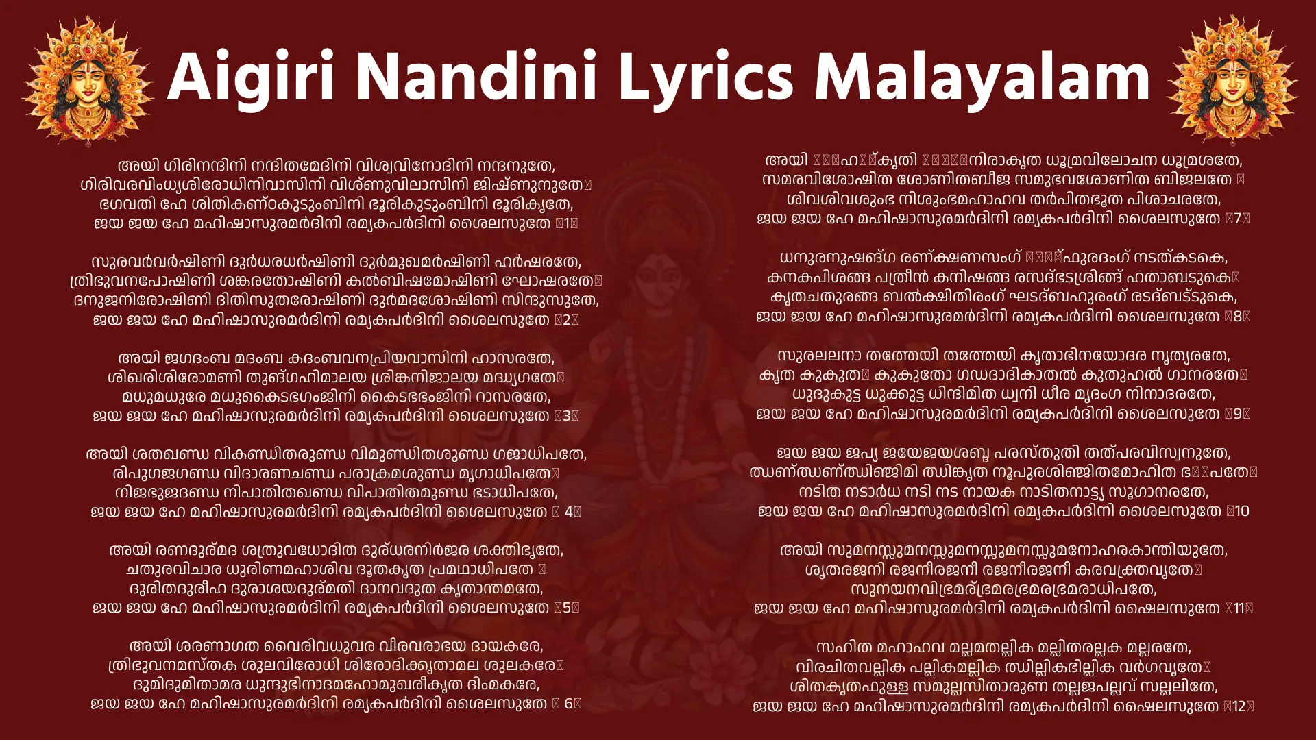 Ayigiri Nandini Nanditha Medini Lyrics In Telugu Aigiri Nandini Lyrics Malayalam : ദുർഗ്ഗാ ദേവിയുടെ സ്തുതിയുടെ പുതിയ രൂപം