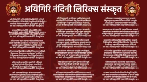 Aigiri Nandini Lyrics Sanskrit महिषासुर मर्दिनि स्तोत्रम् अयि गिरिनन्दिनि नन्दितमेदिनि विश्वविनोदिनि नन्दिनुते, गिरिवरविन्ध्यशिरोऽधिनिवासिनि विष्णुविलासिनि जिष्णुनुते॥ भगवति हे शितिकण्ठकुटुम्बिनि भूरिकुटुम्बिनि भूरिकृते, जय जय हे महिषासुरमर्दिनि रम्यकपर्दिनि शैलसुते॥१॥ सुरवरवर्षिणि दुर्धरधर्षिणि दुर्मुखमर्षिणि हर्षरते, त्रिभुवनपोषिणि शङ्करतोषिणि किल्बिषमोषिणि घोषरते॥ दनुजनिरोषिणि दितिसुतरोषिणि दुर्मदशोषिणि सिन्धुसुते, जय जय हे महिषासुरमर्दिनि रम्यकपर्दिनि शैलसुते॥२॥ अयि जगदम्ब मदम्ब कदम्ब वनप्रियवासिनि हासरते, शिखरि शिरोमणि तुङ्गहिमलय शृङ्गनिजालय मध्यगते॥ मधुमधुरे मधुकैटभगञ्जिनि कैटभभञ्जिनि रासरते, जय जय हे महिषासुरमर्दिनि रम्यकपर्दिनि शैलसुते॥३॥ अयि शतखण्ड विखण्डितरुण्ड वितुण्डितशुण्द गजाधिपते, रिपुगजगण्ड विदारणचण्ड पराक्रमशुण्ड मृगाधिपते॥ निजभुजदण्ड निपातितखण्ड विपातितमुण्ड भटाधिपते, जय जय हे महिषासुरमर्दिनि रम्यकपर्दिनि शैलसुते॥४॥ अयि रणदुर्मद शत्रुवधोदित दुर्धरनिर्जर शक्तिभृते, चतुरविचार धुरीणमहाशिव दूतकृत प्रमथाधिपते॥ दुरितदुरीह दुराशयदुर्मति दानवदुत कृतान्तमते, जय जय हे महिषासुरमर्दिनि रम्यकपर्दिनि शैलसुते॥५॥ अयि शरणागत वैरिवधुवर वीरवराभय दायकरे, त्रिभुवनमस्तक शुलविरोधि शिरोऽधिकृतामल शुलकरे॥ दुमिदुमितामर धुन्दुभिनादमहोमुखरीकृत दिङ्मकरे, जय जय हे महिषासुरमर्दिनि रम्यकपर्दिनि शैलसुते॥६॥ अयि निजहुङ्कृति मात्रनिराकृत धूम्रविलोचन धूम्रशते, समरविशोषित शोणितबीज समुद्भवशोणित बीजलते॥ शिवशिवशुम्भ निशुम्भमहाहव तर्पितभूत पिशाचरते, जय जय हे महिषासुरमर्दिनि रम्यकपर्दिनि शैलसुते॥७॥ धनुरनुषङ्ग रणक्षणसङ्ग परिस्फुरदङ्ग नटत्कटके, कनकपिशङ्ग पृषत्कनिषङ्ग रसद्भटशृङ्ग हताबटुके॥ कृतचतुरङ्ग बलक्षितिरङ्ग घटद्बहुरङ्ग रटद्बटुके, जय जय हे महिषासुरमर्दिनि रम्यकपर्दिनि शैलसुते॥८॥ सुरललना ततथेयि तथेयि कृताभिनयोदर नृत्यरते, कृत कुकुथः कुकुथो गडदादिकताल कुतूहल गानरते॥ धुधुकुट धुक्कुट धिंधिमित ध्वनि धीर मृदंग निनादरते, जय जय हे महिषासुरमर्दिनि रम्यकपर्दिनि शैलसुते॥९॥ जय जय जप्य जयेजयशब्द परस्तुति तत्परविश्वनुते, झणझणझिञ्झिमि झिङ्कृत नूपुरशिञ्जितमोहित भूतपते॥ नटित नटार्ध नटी नट नायक नाटितनाट्य सुगानरते, जय जय हे महिषासुरमर्दिनि रम्यकपर्दिनि शैलसुते॥१०॥ अयि सुमनःसुमनःसुमनः सुमनःसुमनोहरकान्तियुते, श्रितरजनी रजनीरजनी रजनीरजनी करवक्त्रवृते॥ सुनयनविभ्रमर भ्रमरभ्रमर भ्रमरभ्रमराधिपते, जय जय हे महिषासुरमर्दिनि रम्यकपर्दिनि शैलसुते॥११॥ सहितमहाहव मल्लमतल्लिक मल्लितरल्लक मल्लरते, विरचितवल्लिक पल्लिकमल्लिक झिल्लिकभिल्लिक वर्गवृते॥ शितकृतफुल्ल समुल्लसितारुण तल्लजपल्लव सल्ललिते, जय जय हे महिषासुरमर्दिनि रम्यकपर्दिनि शैलसुते॥१२॥ अविरलगण्ड गलन्मदमेदुर मत्तमतङ्ग जराजपते, त्रिभुवनभुषण भूतकलानिधि रूपपयोनिधि राजसुते॥ अयि सुदतीजन लालसमानस मोहन मन्मथराजसुते, जय जय हे महिषासुरमर्दिनि रम्यकपर्दिनि शैलसुते॥१३॥ कमलदलामल कोमलकान्ति कलाकलितामल भाललते, सकलविलास कलानिलयक्रम केलिचलत्कल हंसकुले॥ अलिकुलसङ्कुल कुवलयमण्डल मौलिमिलद्बकुलालिकुले, जय जय हे महिषासुरमर्दिनि रम्यकपर्दिनि शैलसुते॥१४॥ करमुरलीरव वीजितकूजित लज्जितकोकिल मञ्जुमते, मिलितपुलिन्द मनोहरगुञ्जित रञ्जितशैल निकुञ्जगते॥ निजगणभूत महाशबरीगण सद्गुणसम्भृत केलितले, जय जय हे महिषासुरमर्दिनि रम्यकपर्दिनि शैलसुते॥१५॥ कटितटपीत दुकूलविचित्र मयुखतिरस्कृत चन्द्ररुचे, प्रणतसुरासुर मौलिमणिस्फुर दंशुलसन्नख चन्द्ररुचे॥ जितकनकाचल मौलिमदोर्जित निर्भरकुञ्जर कुम्भकुचे, जय जय हे महिषासुरमर्दिनि रम्यकपर्दिनि शैलसुते॥१६॥ विजितसहस्रकरैक सहस्रकरैक सहस्रकरैकनुते, कृतसुरतारक सङ्गरतारक सङ्गरतारक सूनुसुते॥ सुरथसमाधि समानसमाधि समाधिसमाधि सुजातरते, जय जय हे महिषासुरमर्दिनि रम्यकपर्दिनि शैलसुते॥१७॥ पदकमलं करुणानिलये वरिवस्यति योऽनुदिनं सुशिवे, अयि कमले कमलानिलये कमलानिलयः स कथं न भवेत्॥ तव पदमेव परम्पदमित्यनुशीलयतो मम किं न शिवे, जय जय हे महिषासुरमर्दिनि रम्यकपर्दिनि शैलसुते॥१८॥ कनकलसत्कलसिन्धुजलैरनुषिञ्चति तेगुणरङ्गभुवम्, भजति स किं न शचीकुचकुम्भतटीपरिरम्भसुखानुभवम्॥ तव चरणं शरणं करवाणि नतामरवाणि निवासि शिवम्, जय जय हे महिषासुरमर्दिनि रम्यकपर्दिनि शैलसुते॥१९॥ तव विमलेन्दुकुलं वदनेन्दुमलं सकलं ननु कूलयते, किमु पुरुहूतपुरीन्दु मुखी सुमुखीभिरसौ विमुखीक्रियते॥ मम तु मतं शिवनामधने भवती कृपया किमुत क्रियते, जय जय हे महिषासुरमर्दिनि रम्यकपर्दिनि शैलसुते॥२०॥ अयि मयि दीन दयालुतया कृपयैव त्वया भवितव्यमुमे, अयि जगतो जननी कृपयासि यथासि तथानुमितासिरते॥ यदुचितमत्र भवत्युररीकुरुतादुरुतापमपाकुरुते, जय जय हे महिषासुरमर्दिनि रम्यकपर्दिनि शैलसुते॥२१॥