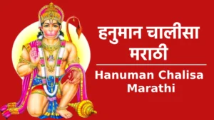 Hanuman Chalisa Marathi
