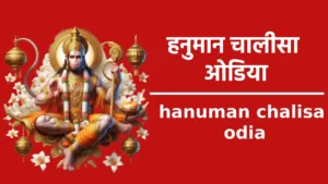 hanuman chalisa odia