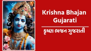 krishna bhajan gujarati