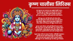 krishna chalisa lyrics