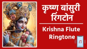 krishna flute ringtone