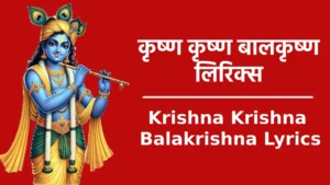 krishna krishna balakrishna lyrics