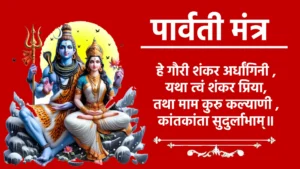 Parvati Mantra