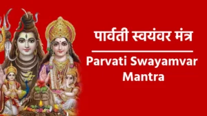 Parvati Swayamvar Mantra