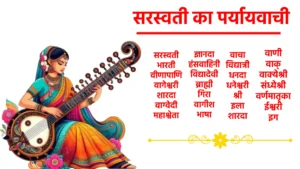 Saraswati Ka Paryayvachi सरस्वती भारती वीणापाणि वागेश्वरी शारदा वाग्वेदी महाश्वेता ज्ञानदा हंसवाहिनी विद्यादेवी ब्राह्मी गिरा वागीश भाषा वाचा विद्यात्री धनदा धनेश्वरी श्री इला शारदा वाणी वाक् वाक्येश्री संध्येश्री वर्णमातृका ईश्वरी इग