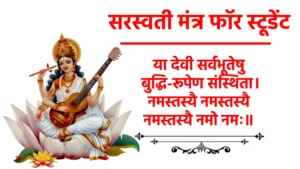 Saraswati Mantra For Students सरस्वति नमस्तुभ्यं वरदे कामरूपिणि, विद्यारम्भं करिष्यामि सिद्धिर्भवतु मे सदा।