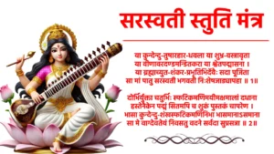 saraswati stuti mantra