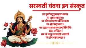 saraswati vandana in sanskrit 1