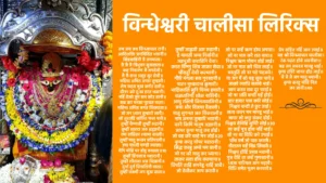 Vindheshwari Chalisa Lyrics ॥ दोहा ॥ नमो नमो विन्ध्येश्वरी, नमो नमो जगदम्ब। सन्तजनों के काज में, करती नहीं विलम्ब॥ जय जय जय विन्ध्याचल रानी। आदिशक्ति जगविदित भवानी॥ सिंहवाहिनी जै जगमाता। जै जै जै त्रिभुवन सुखदाता॥ कष्ट निवारण जै जगदेवी। जै जै सन्त असुर सुर सेवी॥ महिमा अमित अपार तुम्हारी। शेष सहस मुख वर्णत हारी॥ दीनन को दु:ख हरत भवानी। नहिं देखो तुम सम कोउ दानी॥ सब कर मनसा पुरवत माता। महिमा अमित जगत विख्याता॥ जो जन ध्यान तुम्हारो लावै। सो तुरतहि वांछित फल पावै॥ तुम्हीं वैष्णवी तुम्हीं रुद्रानी। तुम्हीं शारदा अरु ब्रह्मानी॥ रमा राधिका श्यामा काली। तुम्हीं मातु सन्तन प्रतिपाली॥ उमा माध्वी चण्डी ज्वाला। वेगि मोहि पर होहु दयाला॥10 तुम्हीं हिंगलाज महारानी। तुम्हीं शीतला अरु विज्ञानी॥ दुर्गा दुर्ग विनाशिनी माता। तुम्हीं लक्ष्मी जग सुख दाता॥ तुम्हीं जाह्नवी अरु रुद्रानी। हे मावती अम्ब निर्वानी॥ अष्टभुजी वाराहिनि देवा। करत विष्णु शिव जाकर सेवा॥ चौंसट्ठी देवी कल्यानी। गौरि मंगला सब गुनखानी॥ पाटन मुम्बादन्त कुमारी। भाद्रिकालि सुनि विनय हमारी॥ बज्रधारिणी शोक नाशिनी। आयु रक्षिनी विन्ध्यवासिनी॥ जया और विजया वैताली। मातु सुगन्धा अरु विकराली॥ नाम अनन्त तुम्हारि भवानी। वरनै किमि मानुष अज्ञानी॥ जापर कृपा मातु तब होई। जो वह करै चाहे मन जोई॥20 कृपा करहु मोपर महारानी। सिद्ध करहु अम्बे मम बानी॥ जो नर धरै मातु कर ध्याना। ताकर सदा होय कल्याना॥ विपति ताहि सपनेहु नाहिं आवै। जो देवीकर जाप करावै॥ जो नर कहँ ऋण होय अपारा। सो नर पाठ करै शत बारा॥ निश्चय ऋण मोचन होई जाई। जो नर पाठ करै चित लाई॥ अस्तुति जो नर पढ़े पढ़अवे। या जग में सो बहु सुख पावे॥ जाको व्याधि सतावे भाई। जाप करत सब दूर पराई॥ जो नर अति बन्दी महँ होई। बार हजार पाठ करि सोई॥ निश्चय बन्दी ते छुट जाई। सत्य वचन मम मानहु भाई॥ जापर जो कछु संकट होई। निश्चय देविहिं सुमिरै सोई॥30 जा कहँ पुत्र होय नहिं भाई। सो नर या विधि करे उपाई॥ पाँच वर्ष जो पाठ करावै। नौरातन महँ विप्र जिमावै॥ निश्चय होहिं प्रसन्न भवानी। पुत्र देहिं ता कहँ गुणखानी॥ ध्वजा नारियल आन चढ़ावै। विधि समेत पूजन करवावै॥ नित प्रति पाठ करै मन लाई। प्रेम सहित नहिं आन उपाई॥ यह श्री विन्ध्याचल चालीसा। रंक पढ़त होवे अवनीसा॥ यह जन अचरज मानहु भाई। कृपा दृश्टि जापर होइ जाई॥ जै जै जै जग मातु भवानी। कृपा करहु मोहि निज जन जानी॥40
