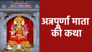 Annapurna mata ki katha