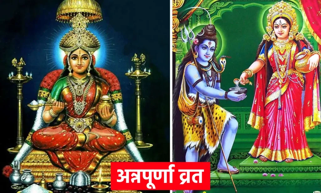 अन्नपूर्णा व्रत | Annapurna Vrat: माँ अन्नपूर्णा की कृपा प्राप्त करने का प्रभावी उपाय 1 अन्नपूर्णा व्रत