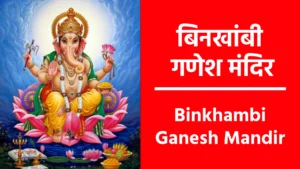 Binkhambi Ganesh Mandir