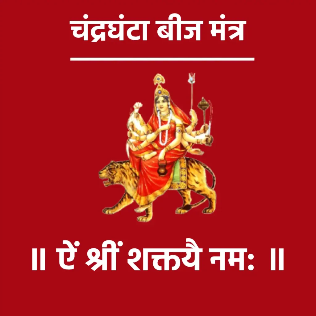 Chandraghanta Beej Mantra

॥ ऐं श्रीं शक्तयै नम: ॥