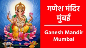 Ganesh Mandir Mumbai
