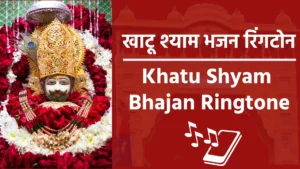 Khatu Shyam Bhajan Ringtone