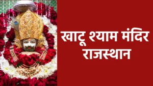 Khatu Shyam Mandir Rajasthan