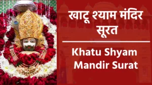 Khatu Shyam Mandir Surat