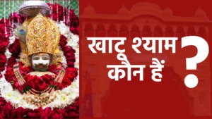 Khatu shyam kaun hai