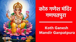 Koth Ganesh Mandir Ganpatpura