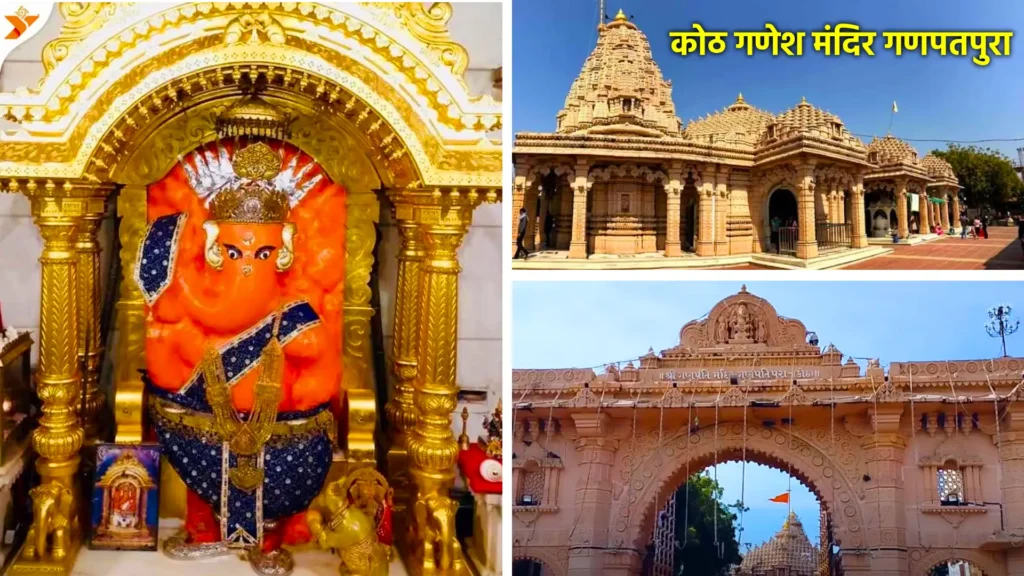 कोठ गणेश मंदिर गणपतपुरा