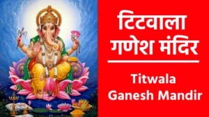 Titwala Ganesh Mandir