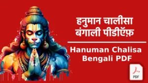 hanuman chalisa bengali pdf
