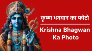 Krishna Bhagwan Ka Photo