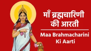 Maa Brahmacharini Ki Aarti