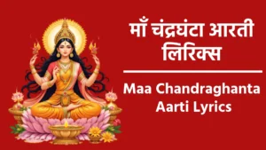 Maa Chandraghanta Aarti Lyrics