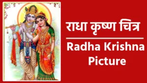 Radha Krishna Picture