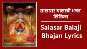 Salasar Balaji Bhajan Lyrics
