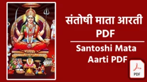 Santoshi Mata Aarti PDF