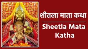 Sheetla Mata Katha