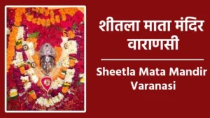 sheetla mata mandir varanasi