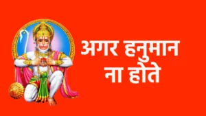 अगर हनुमान ना होते