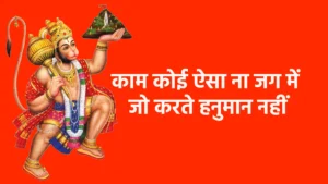काम कोई ऐसा ना जग में जो करते हनुमान नहीं