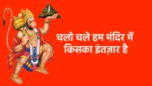 चलो चले हम मंदिर में किसका इंतज़ार है