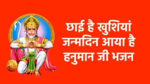 छाई है खुशियां जन्मदिन आया है हनुमान जी भजन