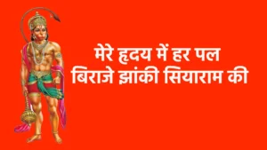 मेरे हृदय में हर पल बिराजे झांकी सियाराम की