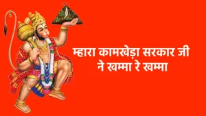 म्हारा कामखेड़ा सरकार जी ने खम्मा रे खम्मा