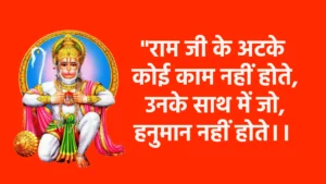 राम जी के अटके कोई काम नहीं होते