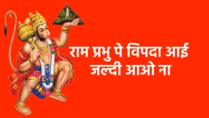 राम प्रभु पे विपदा आई जल्दी आओ ना
